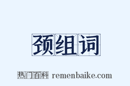 颈组词是什么意思的图片